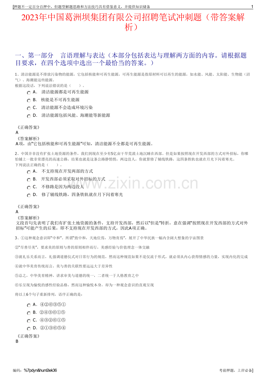 2023年中国葛洲坝集团有限公司招聘笔试冲刺题（带答案解析）.pdf_第1页