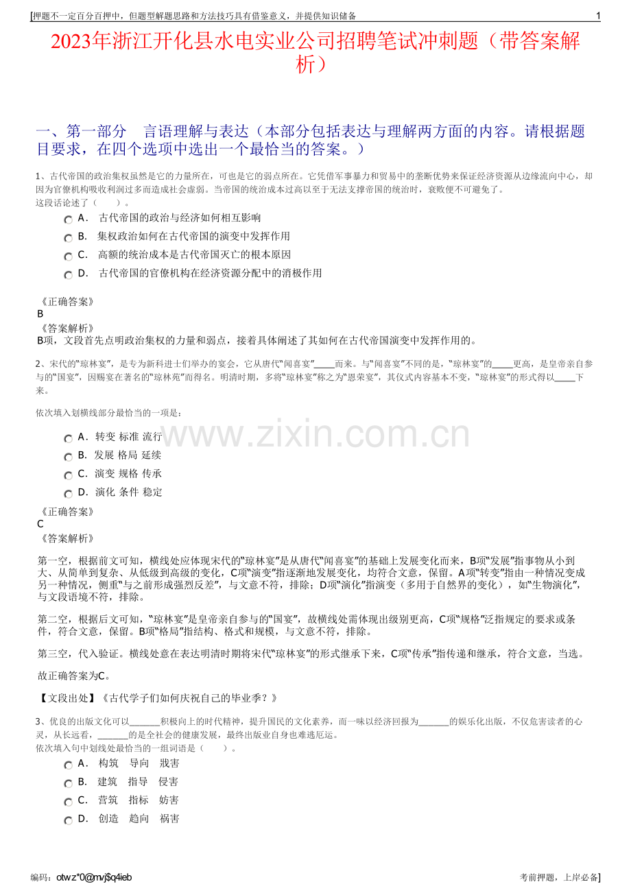 2023年浙江开化县水电实业公司招聘笔试冲刺题（带答案解析）.pdf_第1页