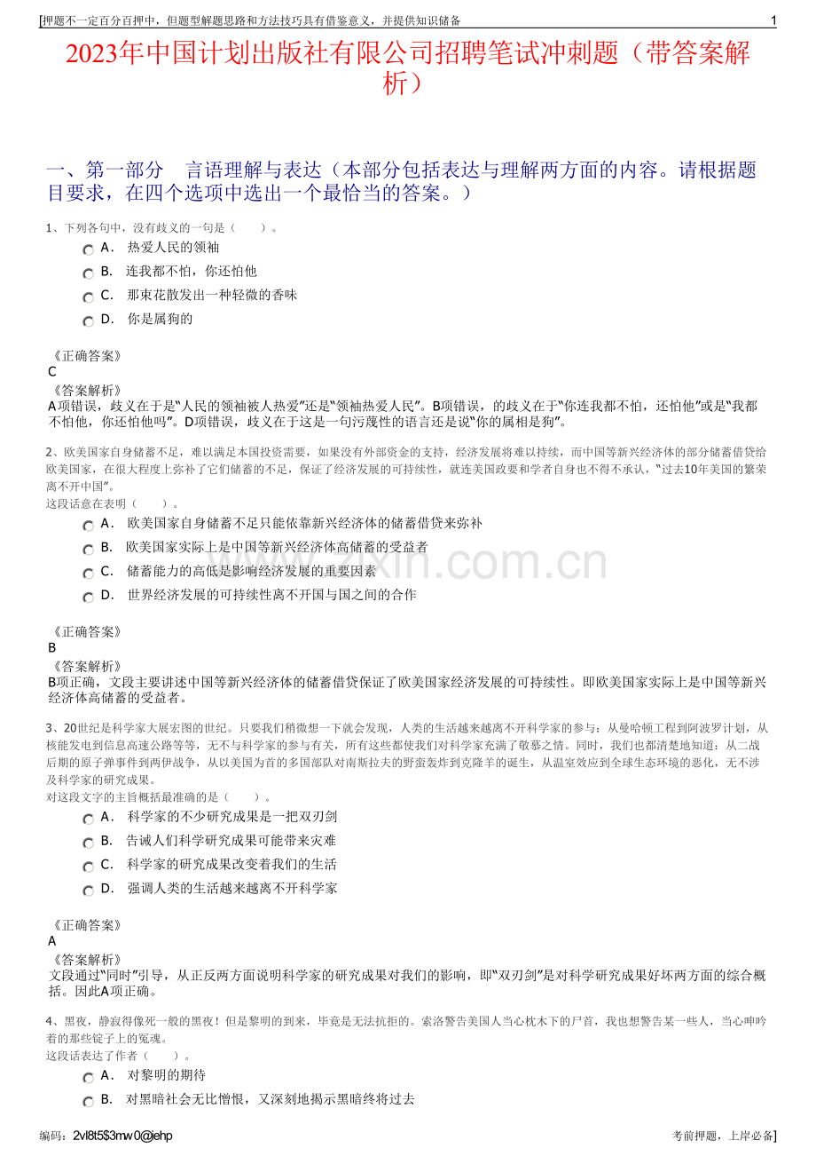 2023年中国计划出版社有限公司招聘笔试冲刺题（带答案解析）.pdf_第1页