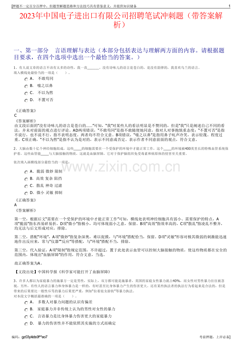 2023年中国电子进出口有限公司招聘笔试冲刺题（带答案解析）.pdf_第1页