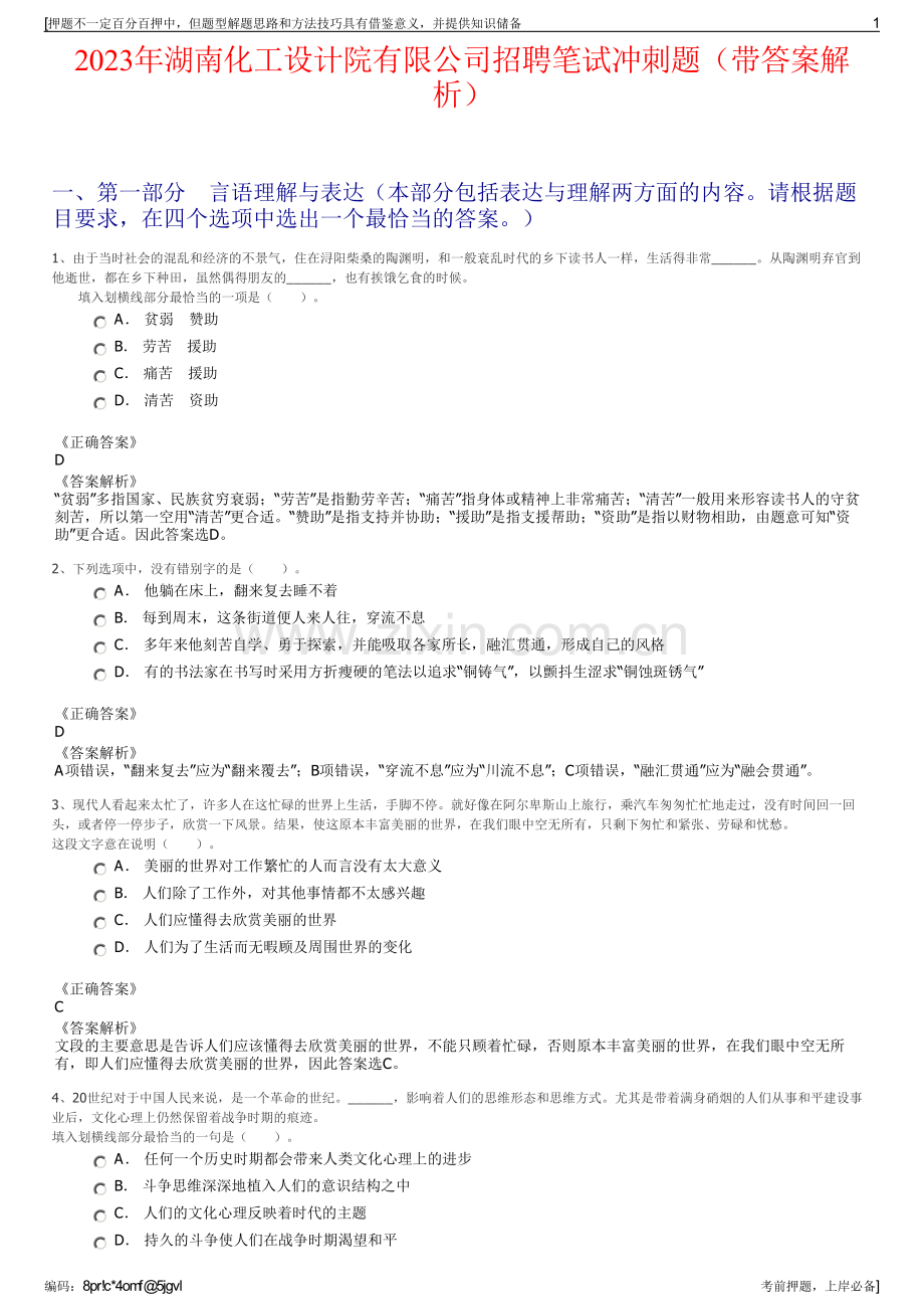 2023年湖南化工设计院有限公司招聘笔试冲刺题（带答案解析）.pdf_第1页