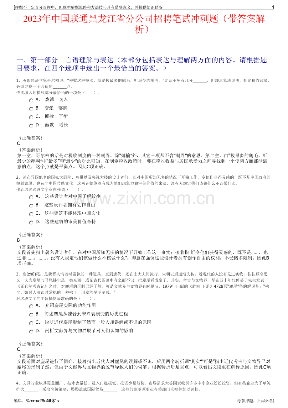 2023年中国联通黑龙江省分公司招聘笔试冲刺题（带答案解析）.pdf_第1页