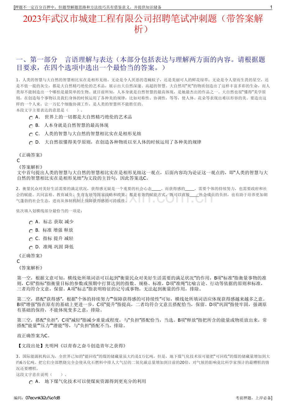 2023年武汉市城建工程有限公司招聘笔试冲刺题（带答案解析）.pdf_第1页