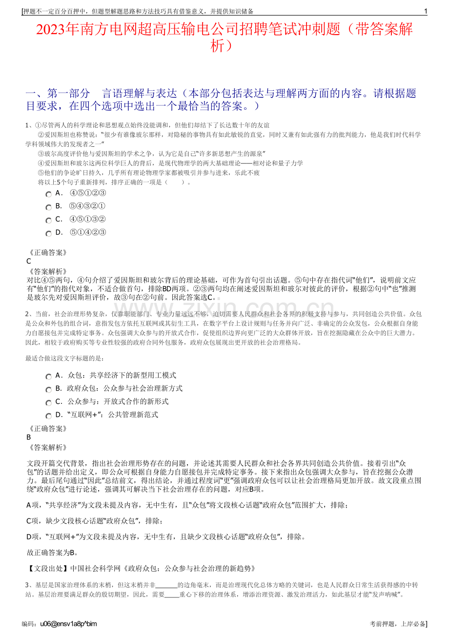 2023年南方电网超高压输电公司招聘笔试冲刺题（带答案解析）.pdf_第1页