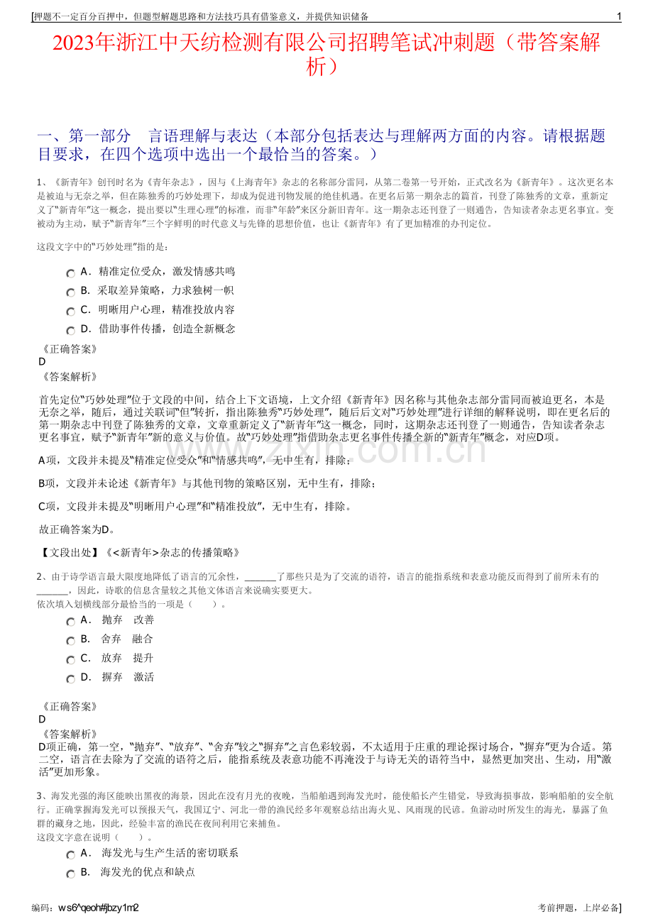 2023年浙江中天纺检测有限公司招聘笔试冲刺题（带答案解析）.pdf_第1页