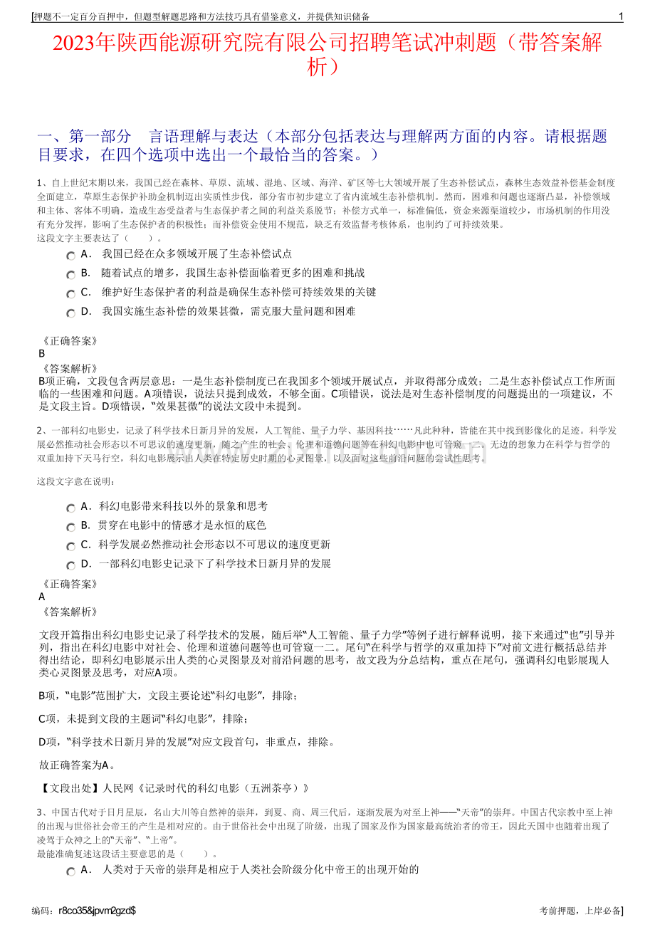 2023年陕西能源研究院有限公司招聘笔试冲刺题（带答案解析）.pdf_第1页