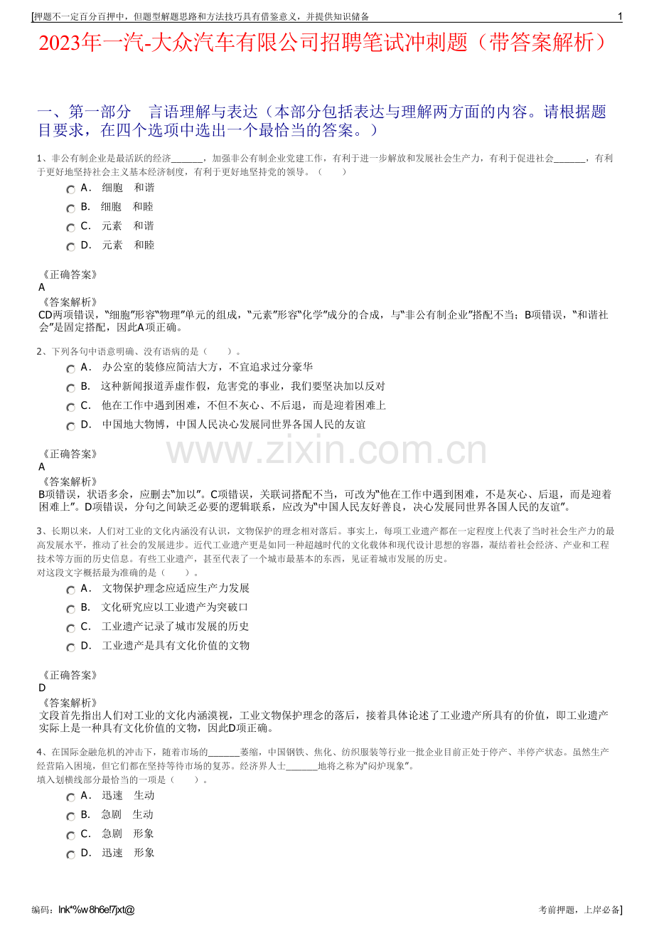 2023年一汽-大众汽车有限公司招聘笔试冲刺题（带答案解析）.pdf_第1页
