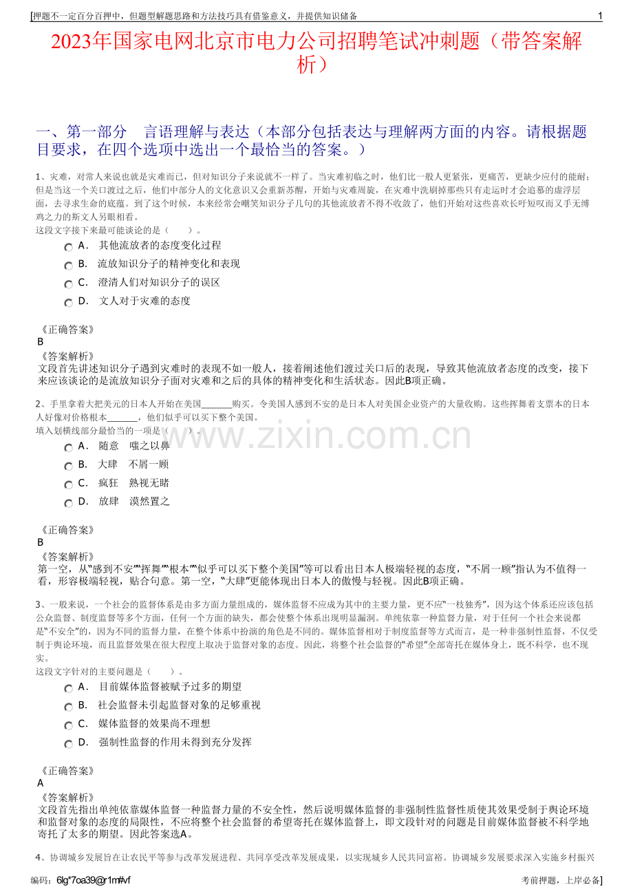 2023年国家电网北京市电力公司招聘笔试冲刺题（带答案解析）.pdf_第1页