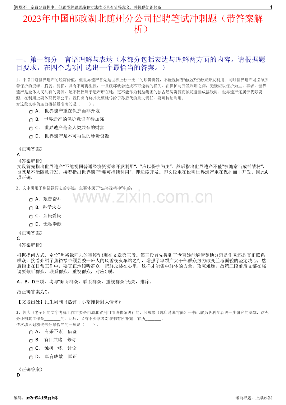 2023年中国邮政湖北随州分公司招聘笔试冲刺题（带答案解析）.pdf_第1页