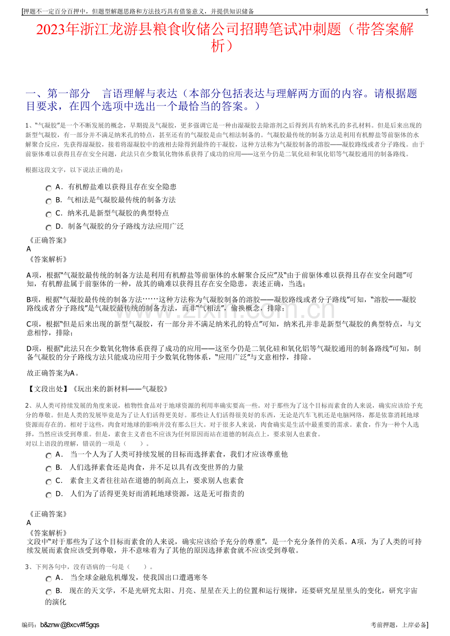 2023年浙江龙游县粮食收储公司招聘笔试冲刺题（带答案解析）.pdf_第1页