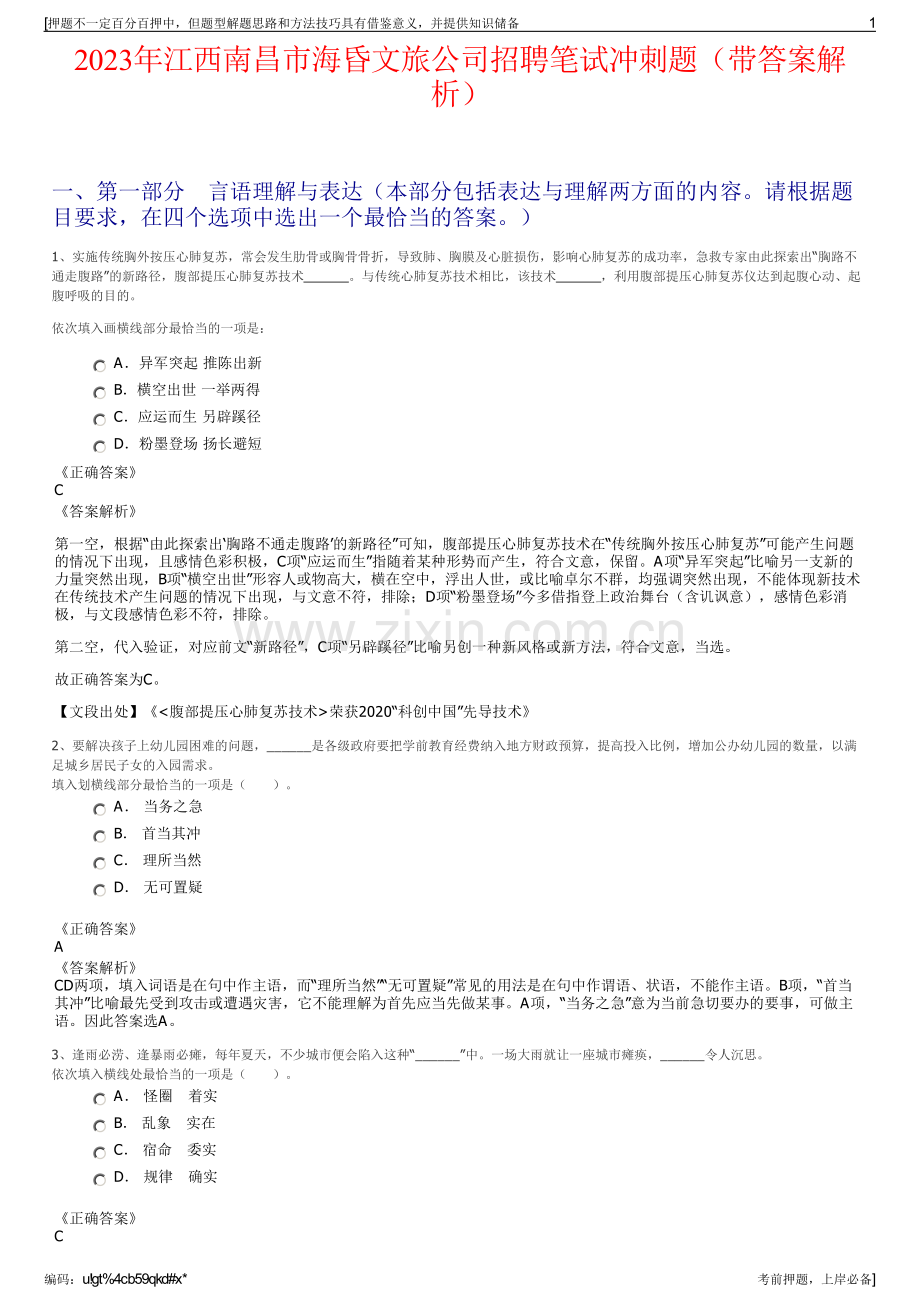 2023年江西南昌市海昏文旅公司招聘笔试冲刺题（带答案解析）.pdf_第1页