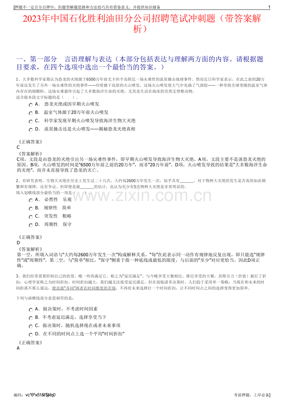 2023年中国石化胜利油田分公司招聘笔试冲刺题（带答案解析）.pdf_第1页