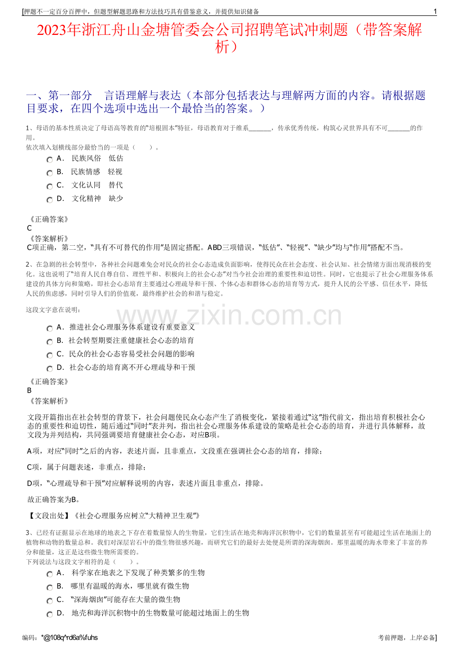 2023年浙江舟山金塘管委会公司招聘笔试冲刺题（带答案解析）.pdf_第1页