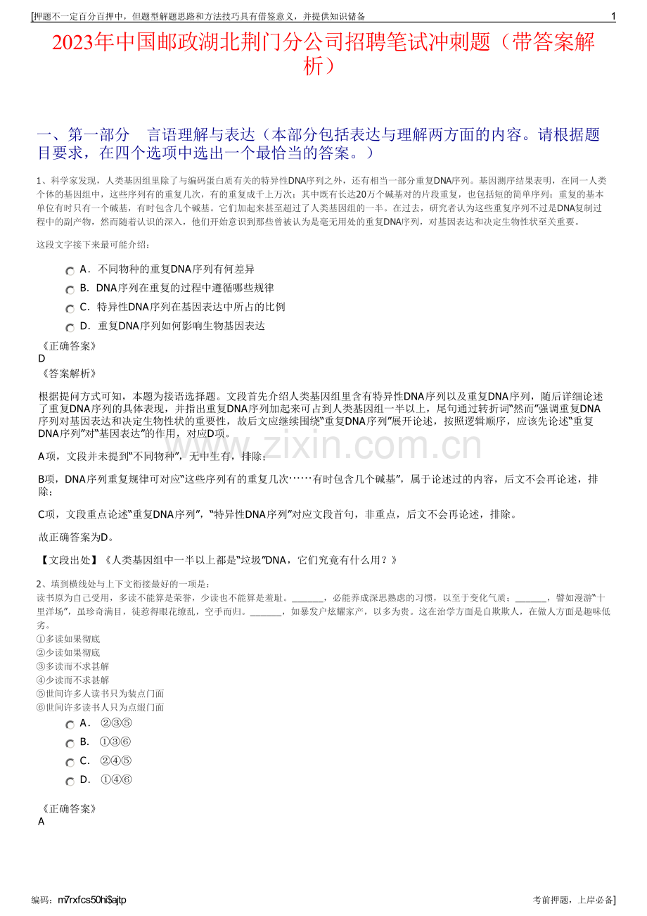 2023年中国邮政湖北荆门分公司招聘笔试冲刺题（带答案解析）.pdf_第1页