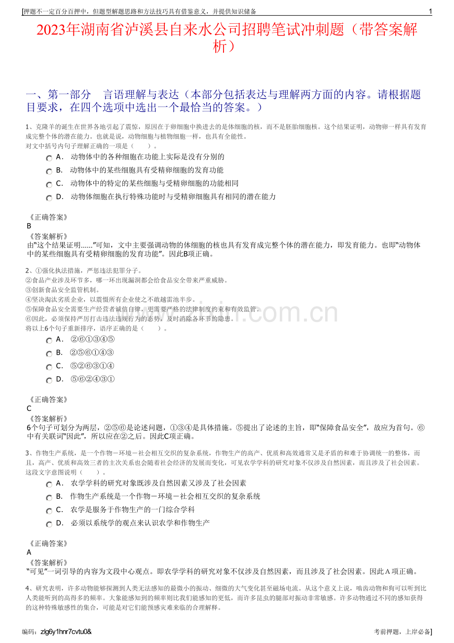 2023年湖南省泸溪县自来水公司招聘笔试冲刺题（带答案解析）.pdf_第1页
