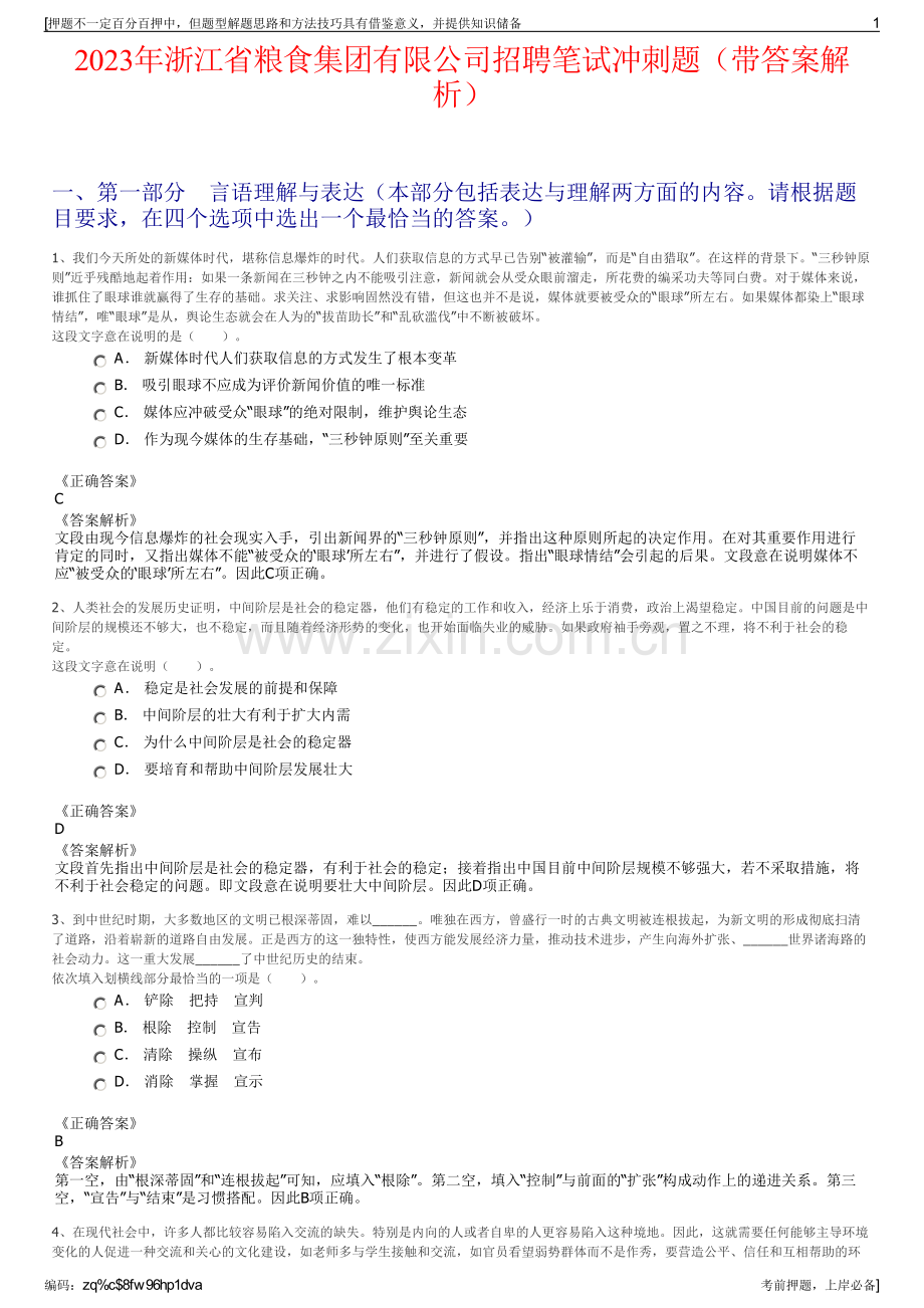 2023年浙江省粮食集团有限公司招聘笔试冲刺题（带答案解析）.pdf_第1页