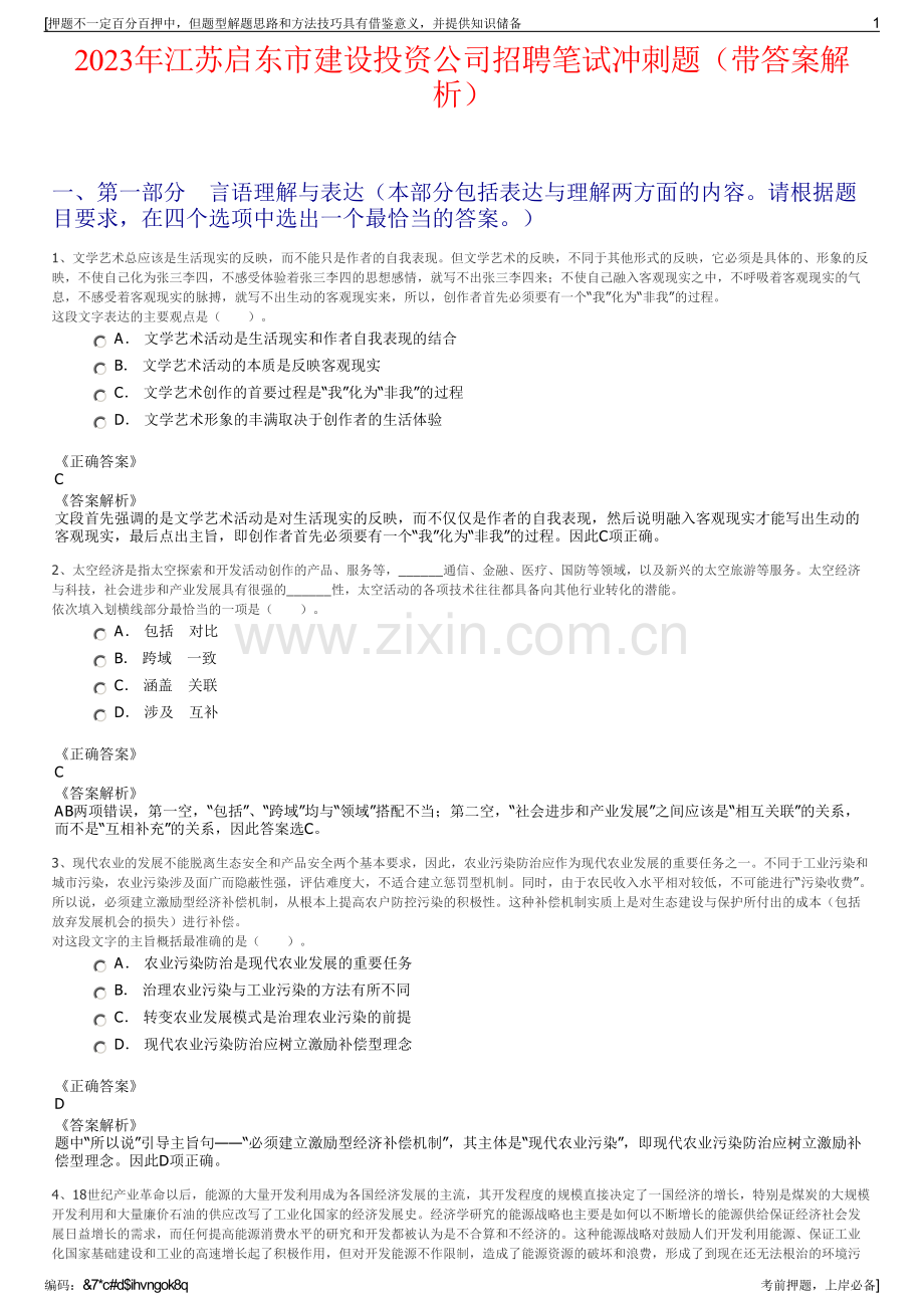 2023年江苏启东市建设投资公司招聘笔试冲刺题（带答案解析）.pdf_第1页