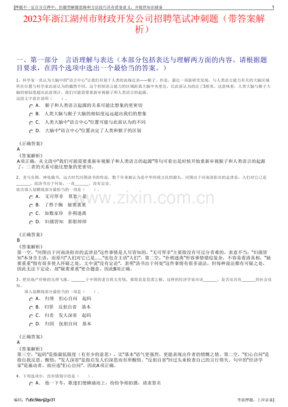 2023年浙江湖州市财政开发公司招聘笔试冲刺题（带答案解析）.pdf_第1页