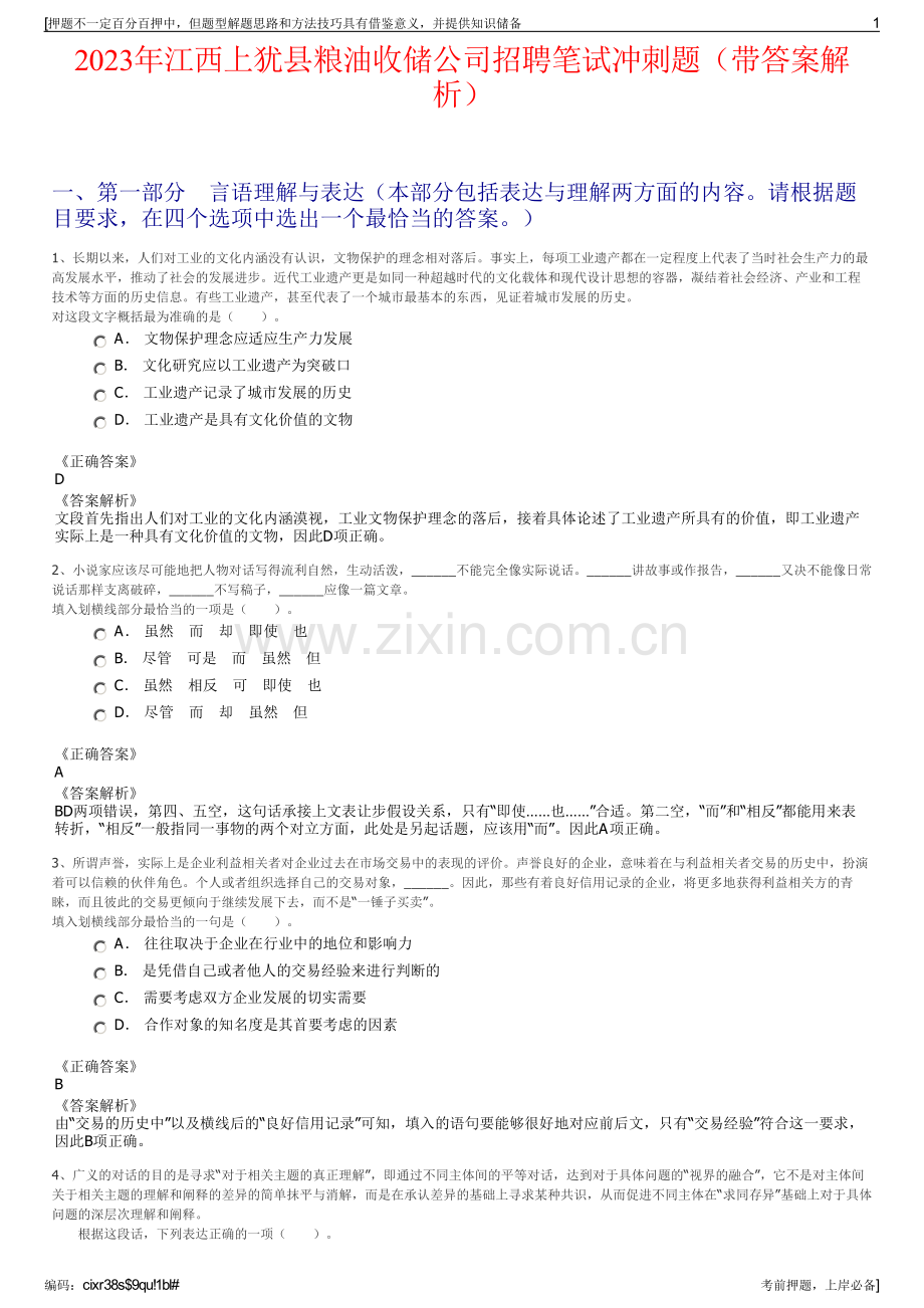 2023年江西上犹县粮油收储公司招聘笔试冲刺题（带答案解析）.pdf_第1页