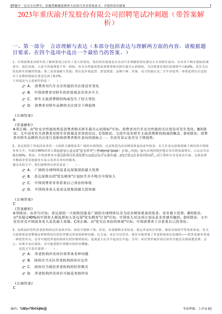 2023年重庆渝开发股份有限公司招聘笔试冲刺题（带答案解析）.pdf_第1页