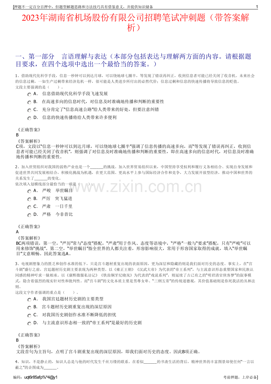 2023年湖南省机场股份有限公司招聘笔试冲刺题（带答案解析）.pdf_第1页