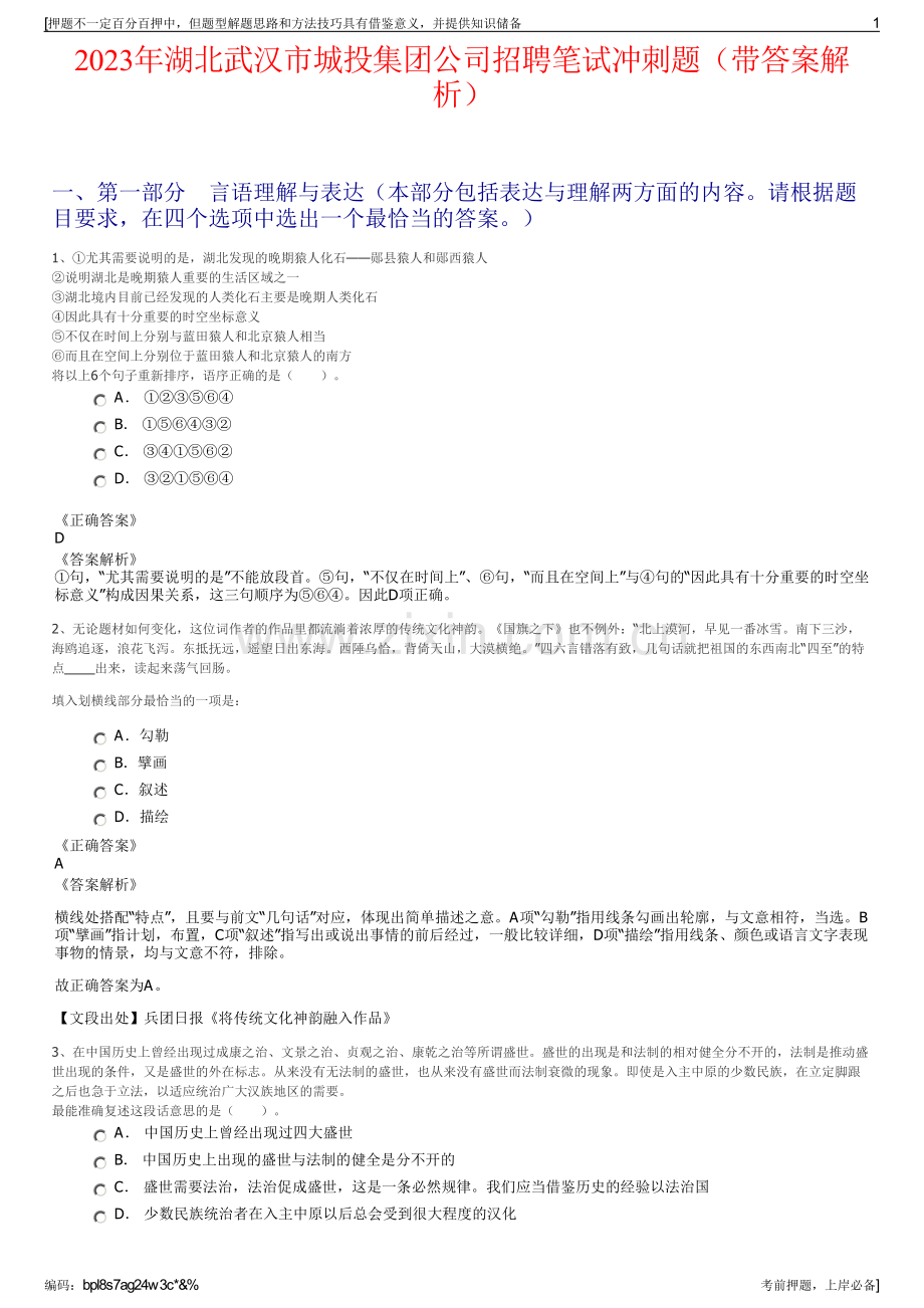2023年湖北武汉市城投集团公司招聘笔试冲刺题（带答案解析）.pdf_第1页