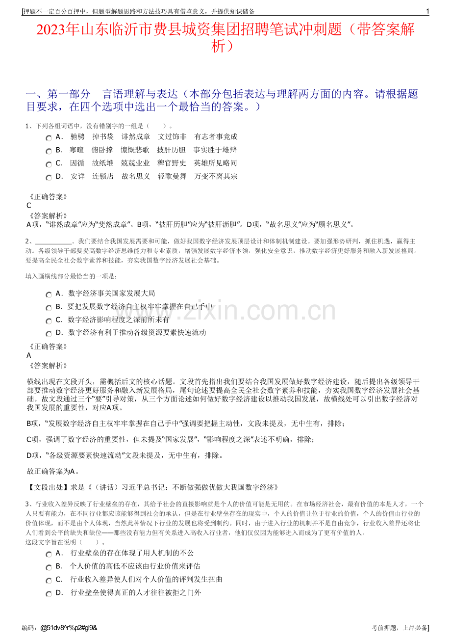 2023年山东临沂市费县城资集团招聘笔试冲刺题（带答案解析）.pdf_第1页