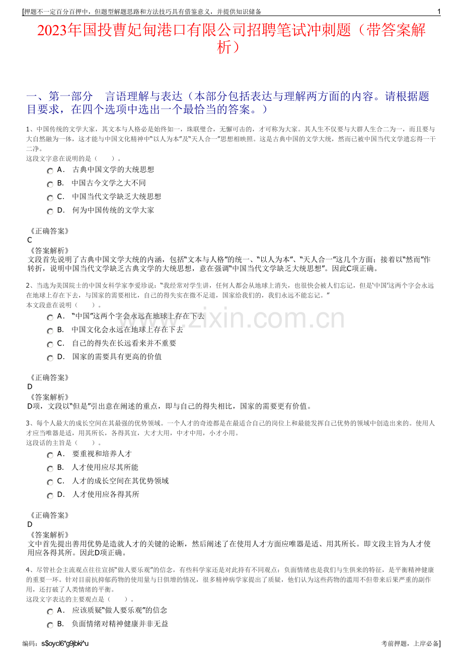 2023年国投曹妃甸港口有限公司招聘笔试冲刺题（带答案解析）.pdf_第1页