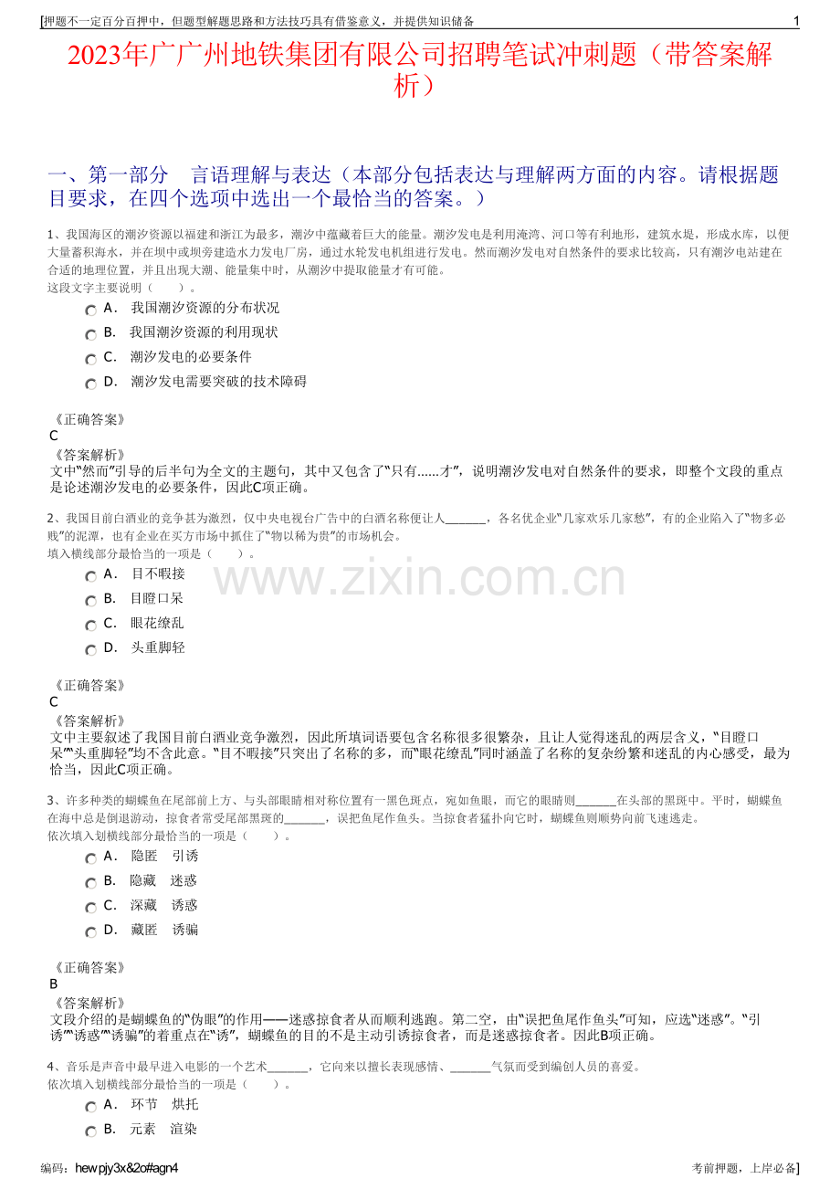 2023年广广州地铁集团有限公司招聘笔试冲刺题（带答案解析）.pdf_第1页