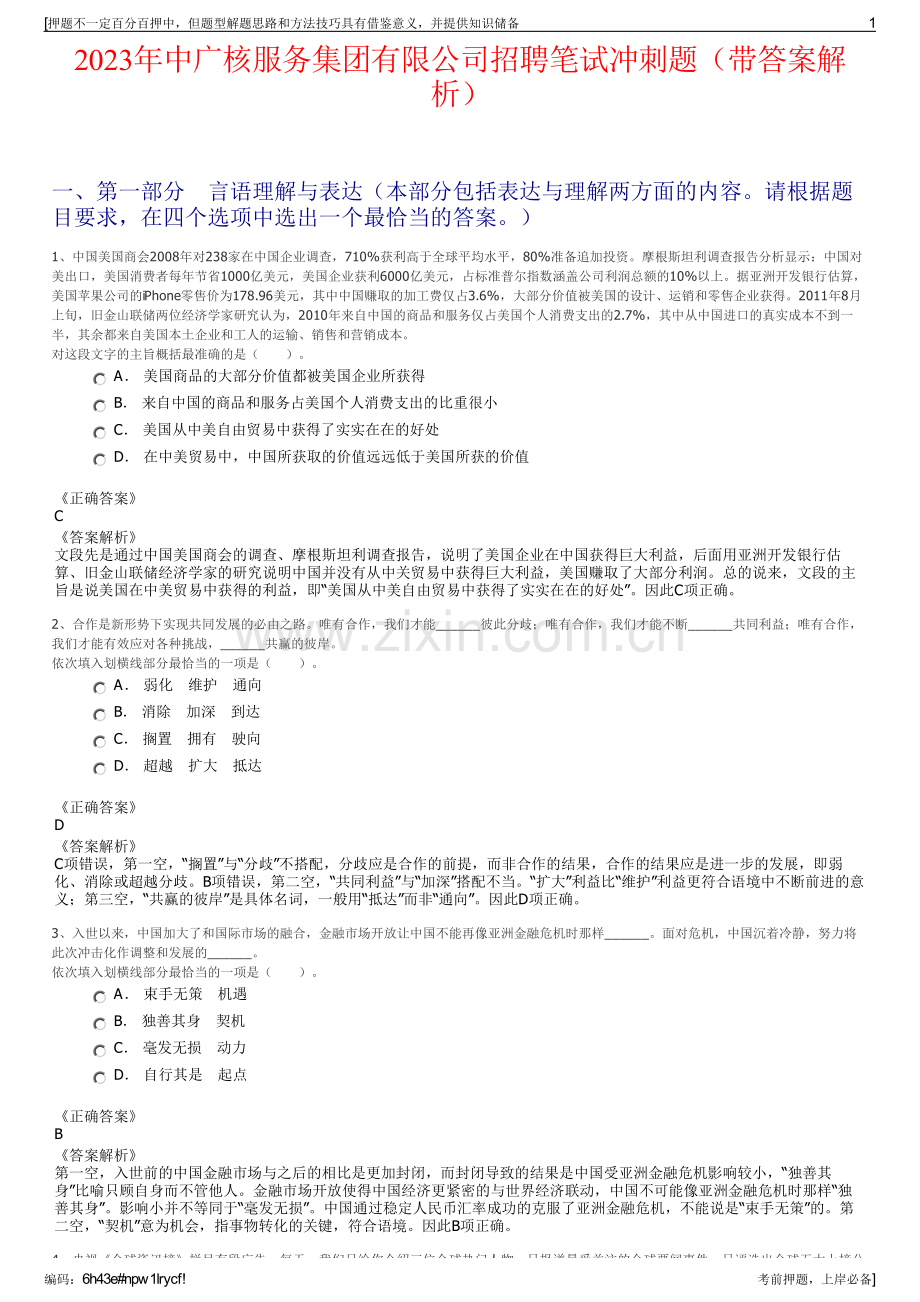 2023年中广核服务集团有限公司招聘笔试冲刺题（带答案解析）.pdf_第1页