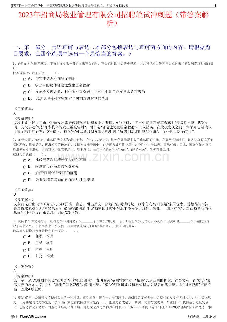 2023年招商局物业管理有限公司招聘笔试冲刺题（带答案解析）.pdf_第1页