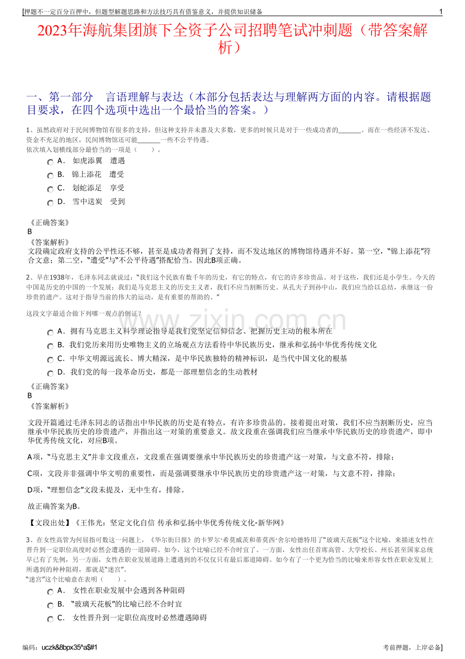 2023年海航集团旗下全资子公司招聘笔试冲刺题（带答案解析）.pdf_第1页