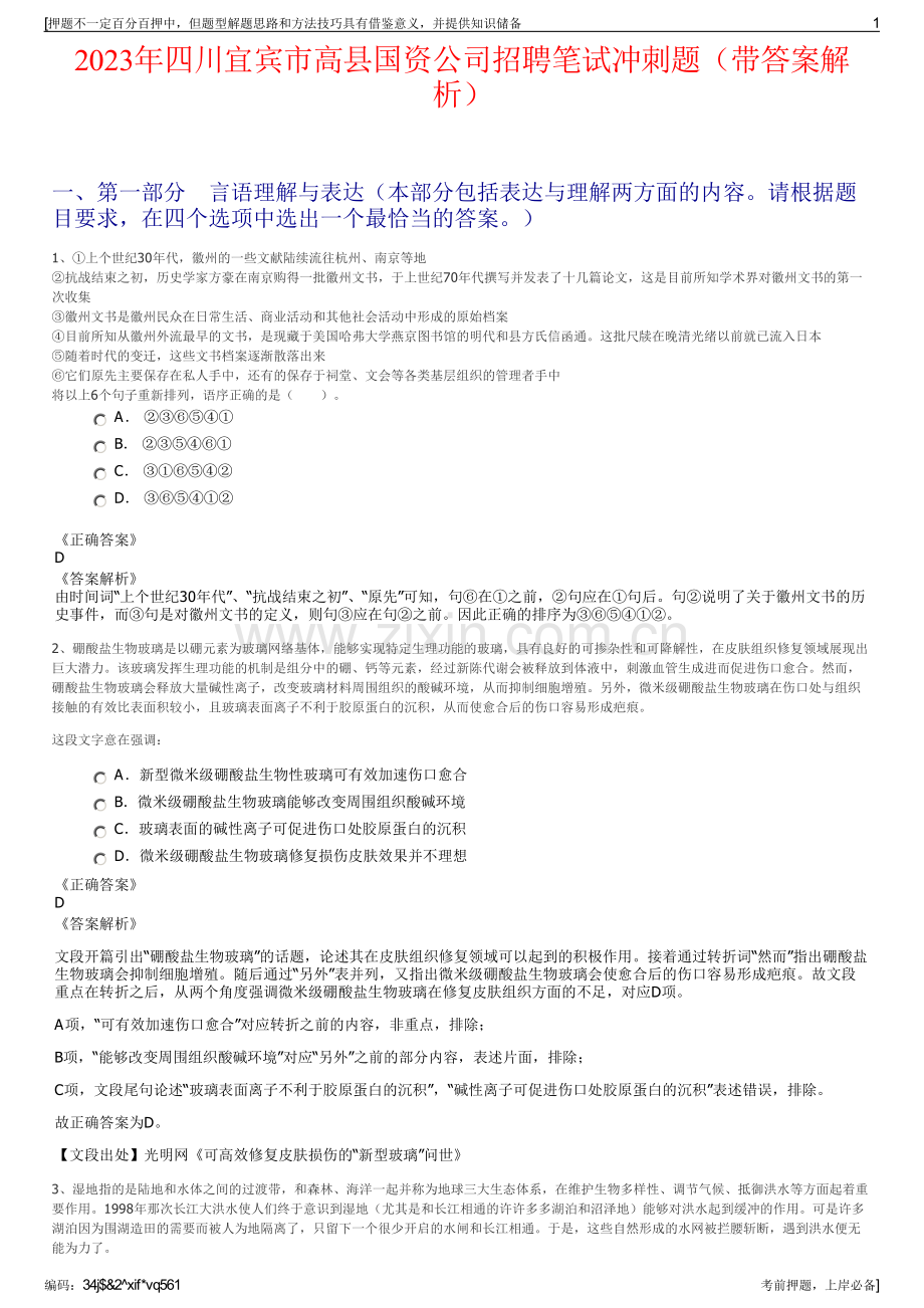 2023年四川宜宾市高县国资公司招聘笔试冲刺题（带答案解析）.pdf_第1页