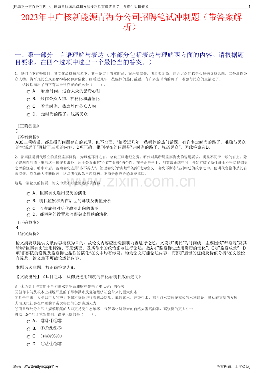 2023年中广核新能源青海分公司招聘笔试冲刺题（带答案解析）.pdf_第1页