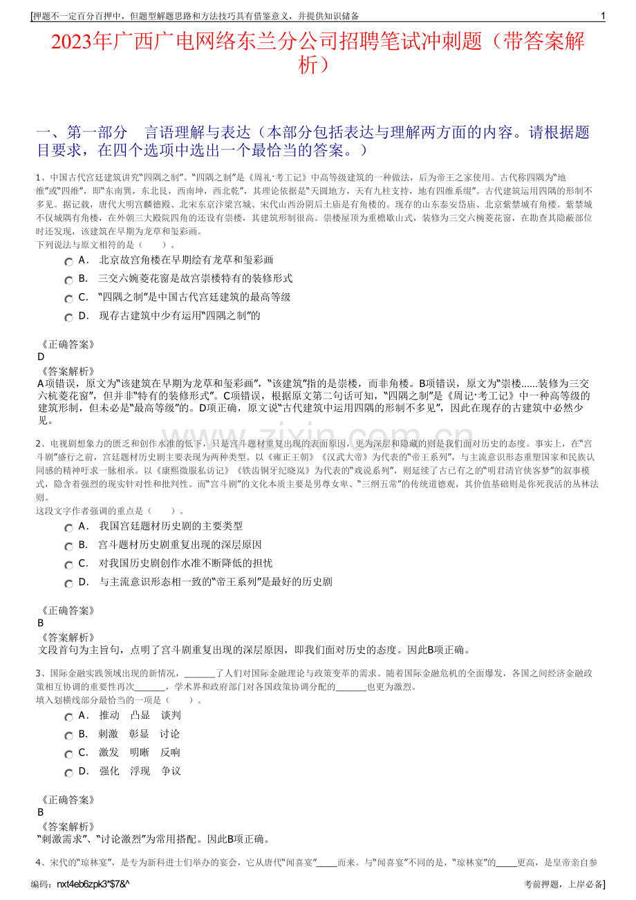 2023年广西广电网络东兰分公司招聘笔试冲刺题（带答案解析）.pdf_第1页