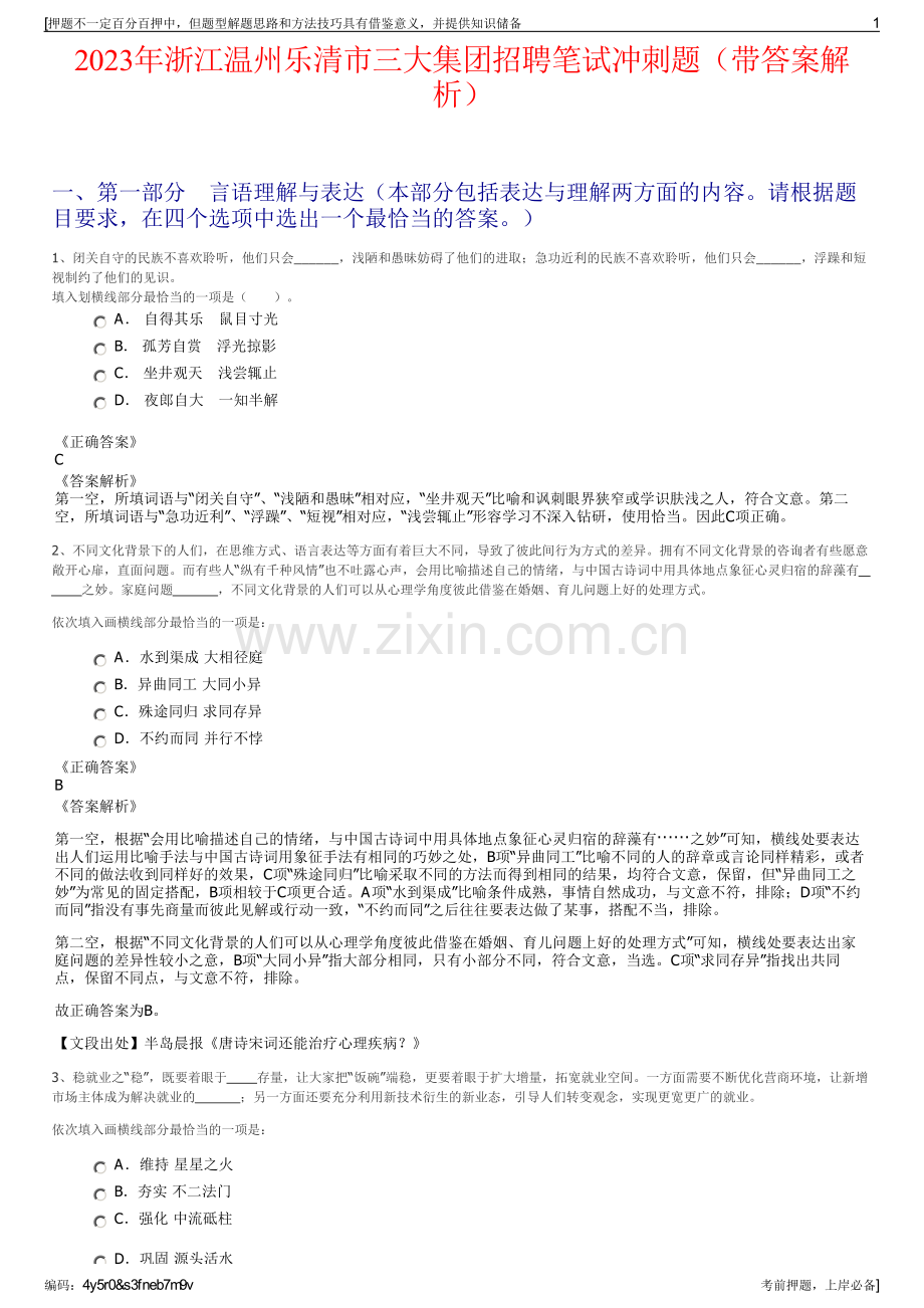 2023年浙江温州乐清市三大集团招聘笔试冲刺题（带答案解析）.pdf_第1页