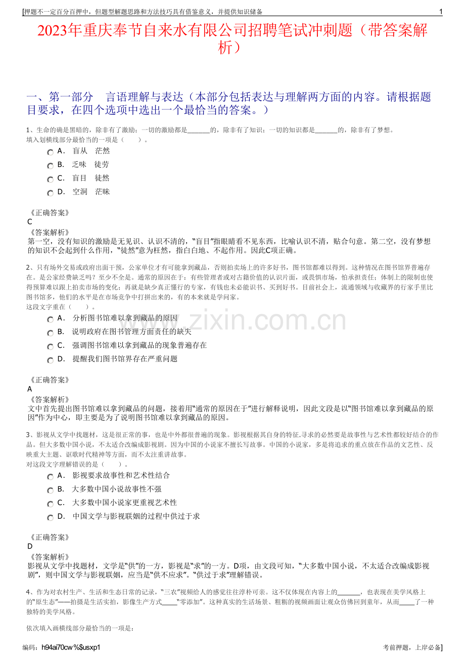 2023年重庆奉节自来水有限公司招聘笔试冲刺题（带答案解析）.pdf_第1页