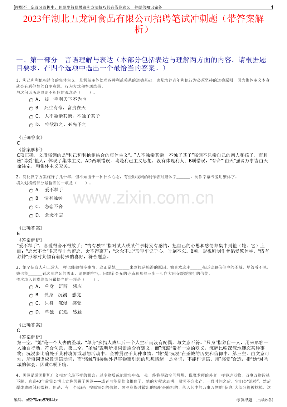 2023年湖北五龙河食品有限公司招聘笔试冲刺题（带答案解析）.pdf_第1页