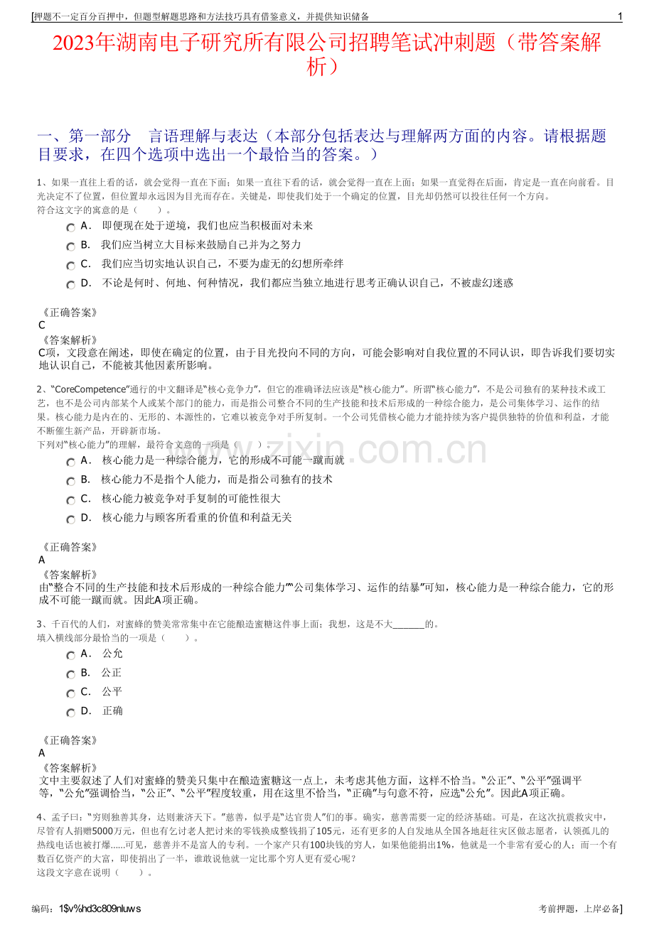 2023年湖南电子研究所有限公司招聘笔试冲刺题（带答案解析）.pdf_第1页