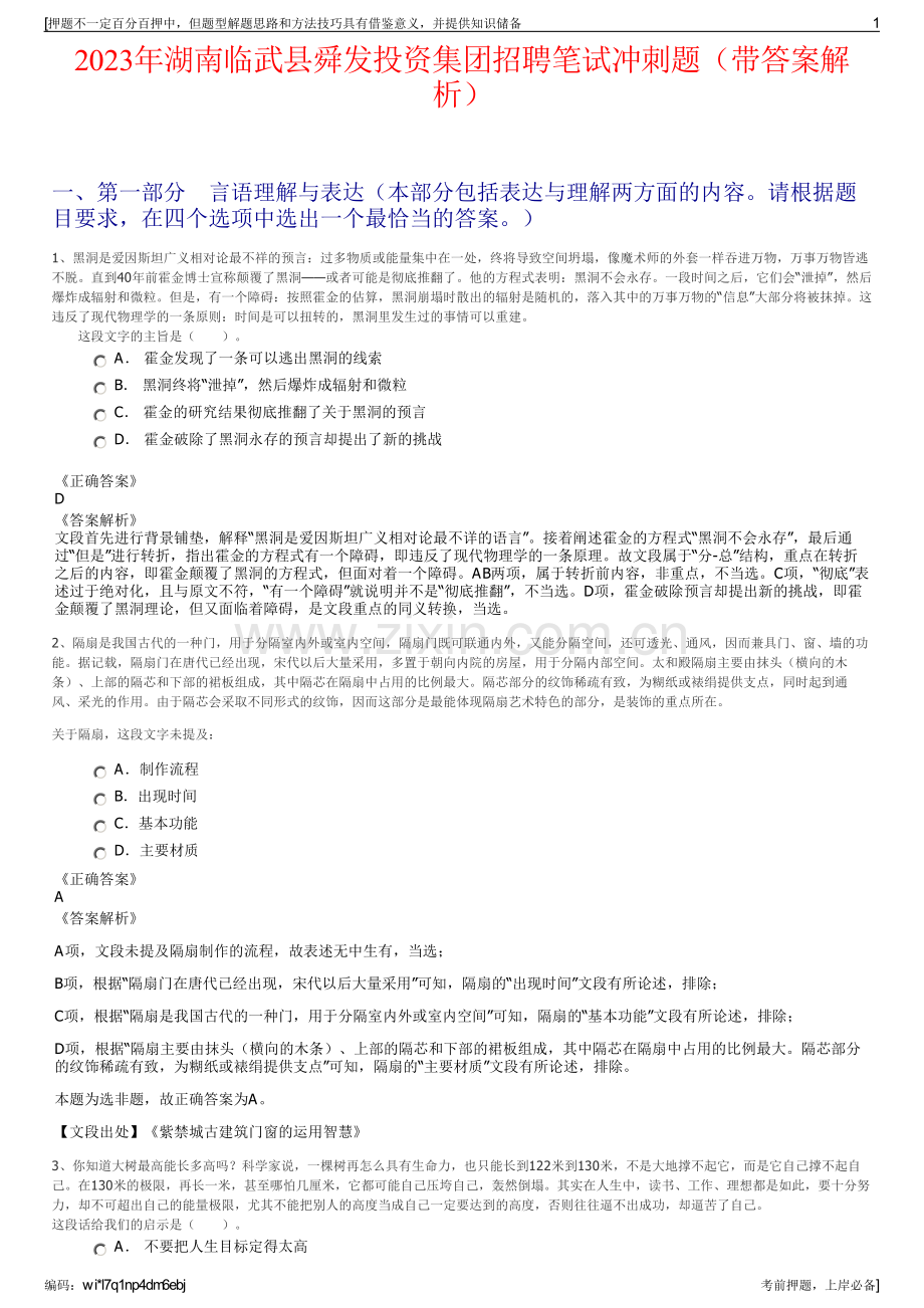 2023年湖南临武县舜发投资集团招聘笔试冲刺题（带答案解析）.pdf_第1页