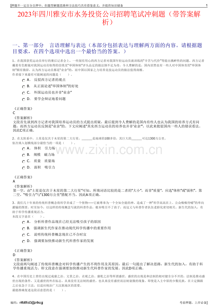 2023年四川雅安市水务投资公司招聘笔试冲刺题（带答案解析）.pdf_第1页
