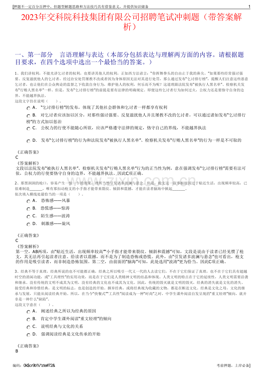 2023年交科院科技集团有限公司招聘笔试冲刺题（带答案解析）.pdf_第1页