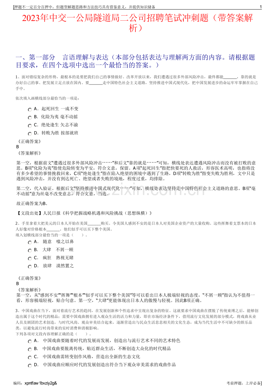 2023年中交一公局隧道局二公司招聘笔试冲刺题（带答案解析）.pdf_第1页