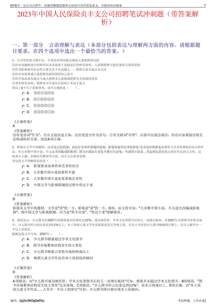 2023年中国人民保险贞丰支公司招聘笔试冲刺题（带答案解析）.pdf_第1页