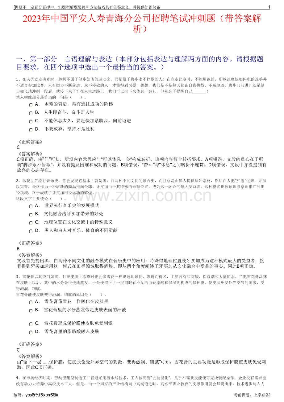 2023年中国平安人寿青海分公司招聘笔试冲刺题（带答案解析）.pdf_第1页