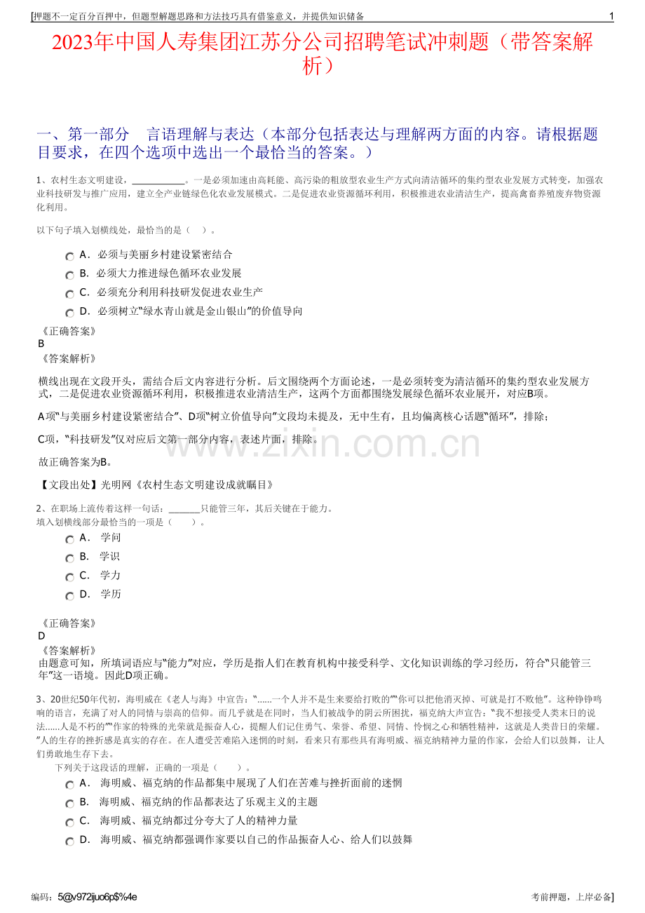 2023年中国人寿集团江苏分公司招聘笔试冲刺题（带答案解析）.pdf_第1页