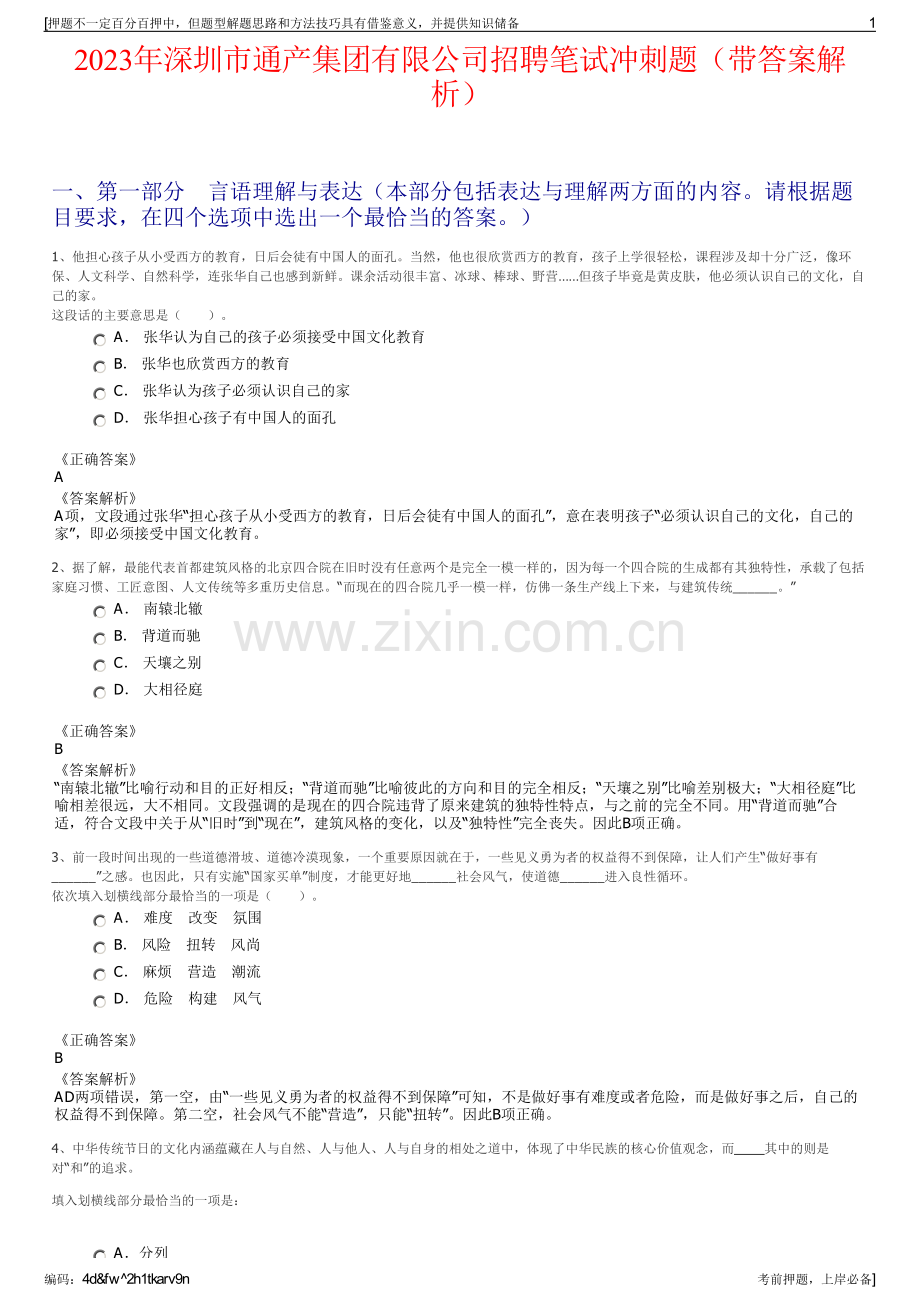 2023年深圳市通产集团有限公司招聘笔试冲刺题（带答案解析）.pdf_第1页