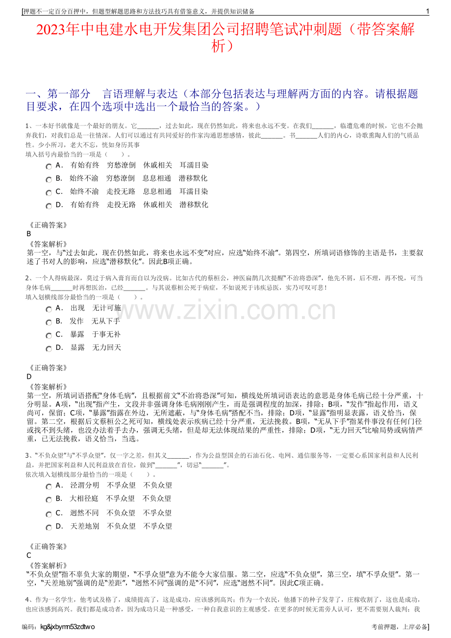 2023年中电建水电开发集团公司招聘笔试冲刺题（带答案解析）.pdf_第1页