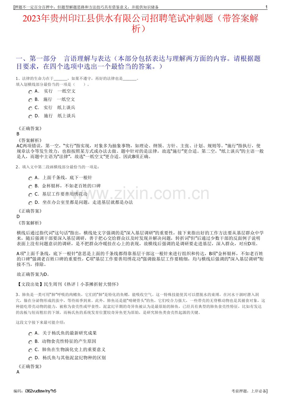 2023年贵州印江县供水有限公司招聘笔试冲刺题（带答案解析）.pdf_第1页