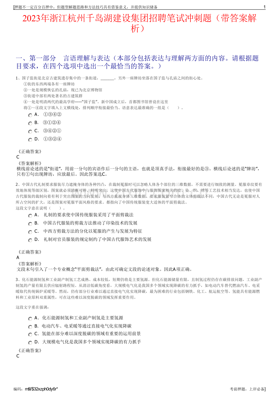 2023年浙江杭州千岛湖建设集团招聘笔试冲刺题（带答案解析）.pdf_第1页